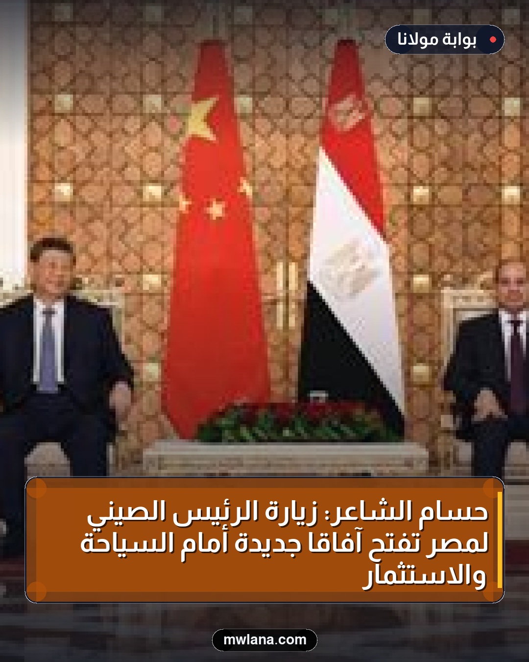 حسام الشاعر: زيارة الرئيس الصيني لمصر تفتح آفاقًا جديدة أمام السياحة والاستثمار