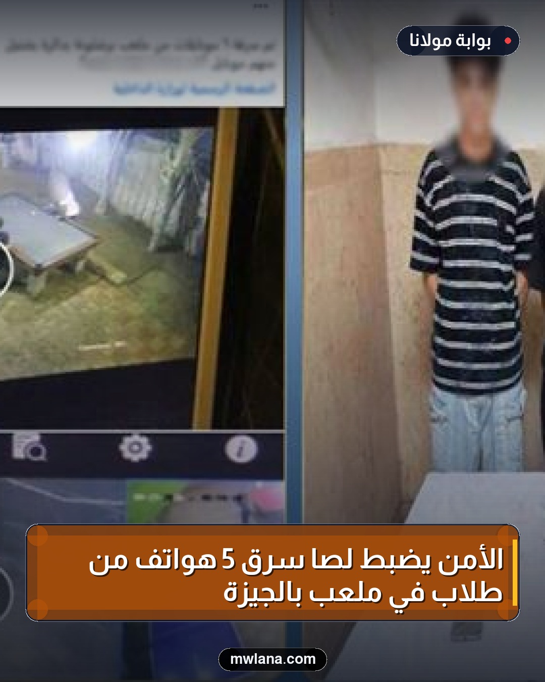 الأمن يضبط لصًا سرق 5 هواتف من طلاب في ملعب بالجيزة