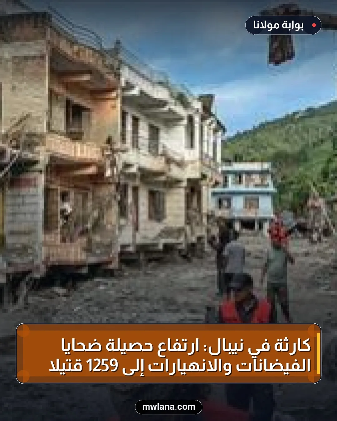 كارثة في نيبال: ارتفاع حصيلة ضحايا الفيضانات والانهيارات إلى 1259 قتيلاً