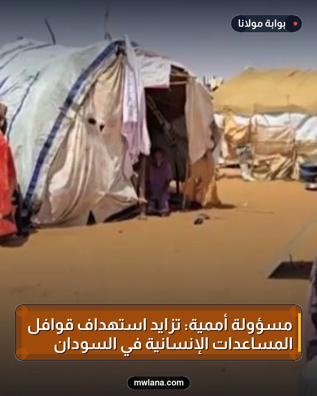 مسؤولة أممية: تزايد استهداف قوافل المساعدات الإنسانية في السودان