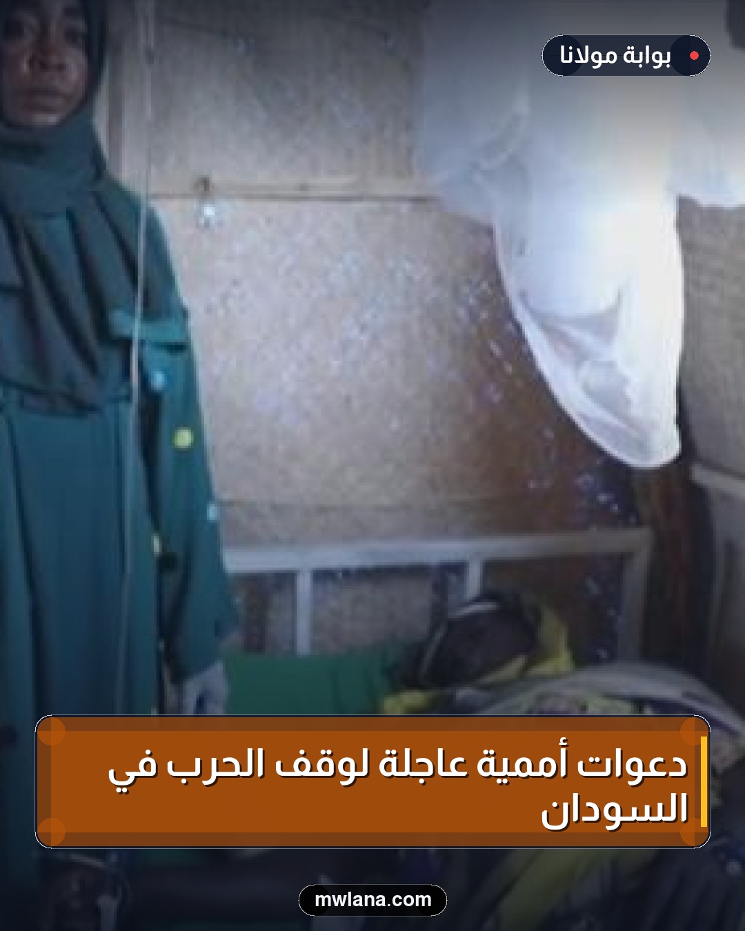 دعوات أممية عاجلة لوقف الحرب في السودان