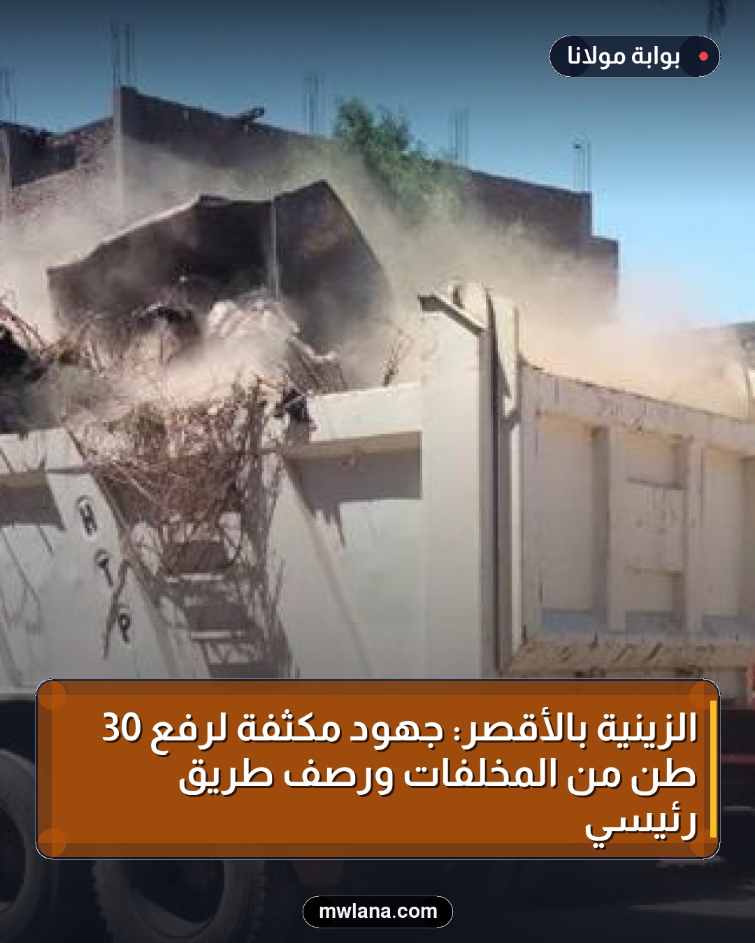 الزينية بالأقصر: جهود مكثفة لرفع 30 طن من المخلفات ورصف طريق رئيسي