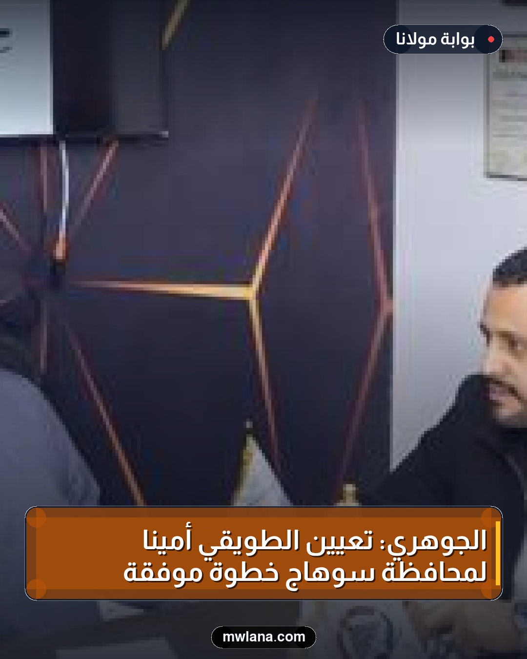الجوهري: تعيين الطويقي أمينًا لمحافظة سوهاج خطوة موفقة