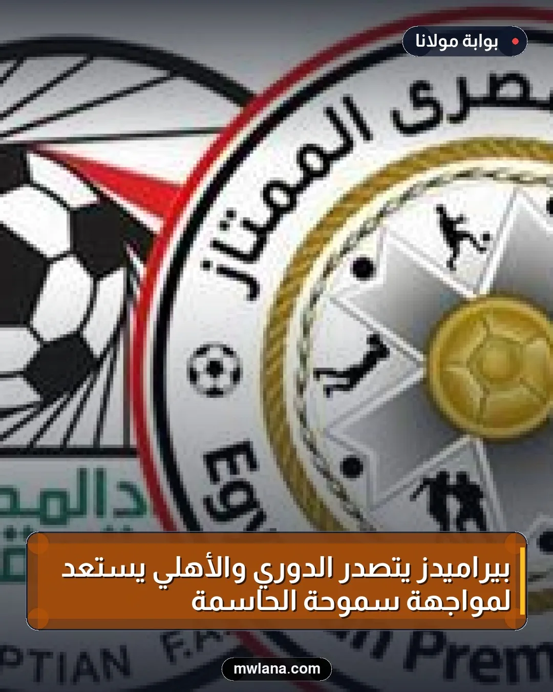 بيراميدز يتصدر الدوري والأهلي يستعد لمواجهة سموحة الحاسمة