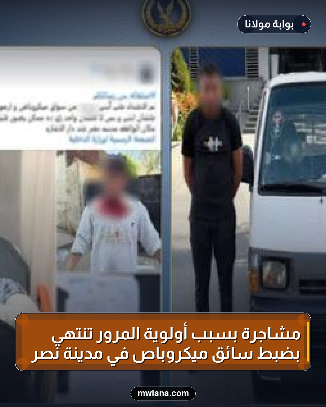 مشاجرة بسبب أولوية المرور تنتهي بضبط سائق ميكروباص في مدينة نصر