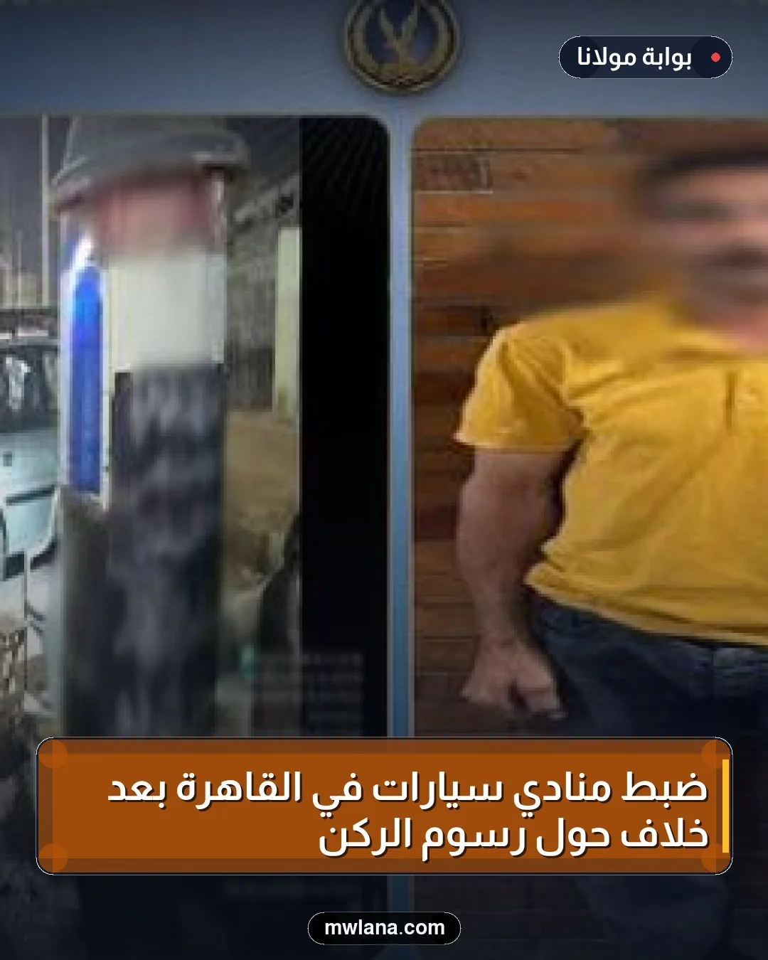 ضبط منادي سيارات في القاهرة بعد خلاف حول رسوم الركن