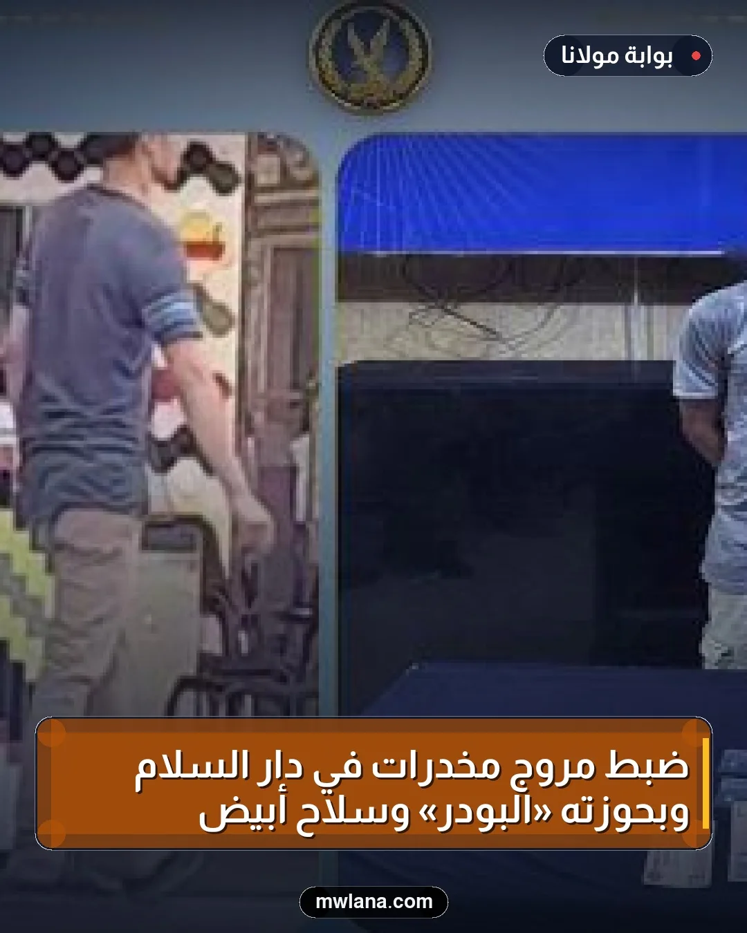 ضبط مروج مخدرات في دار السلام وبحوزته «البودر» وسلاح أبيض