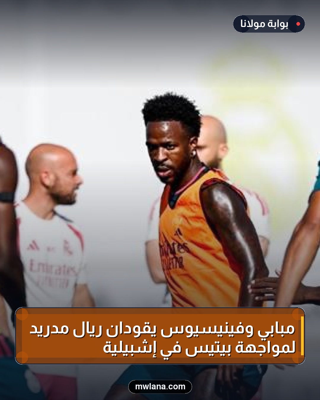 مبابي وفينيسيوس يقودان ريال مدريد لمواجهة بيتيس في إشبيلية