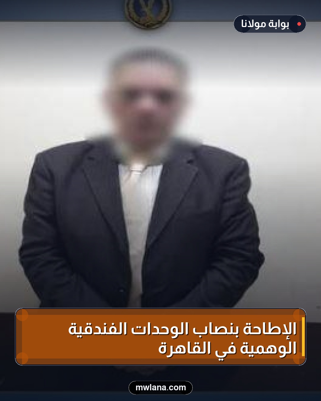 الإطاحة بنصاب الوحدات الفندقية الوهمية في القاهرة