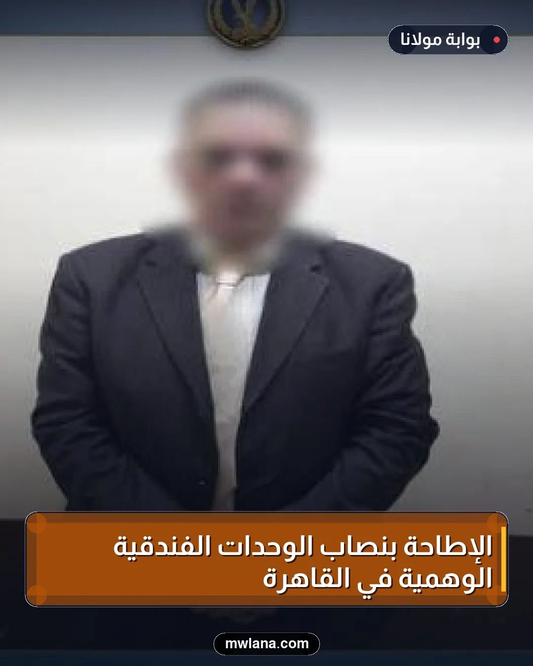 الإطاحة بنصاب الوحدات الفندقية الوهمية في القاهرة