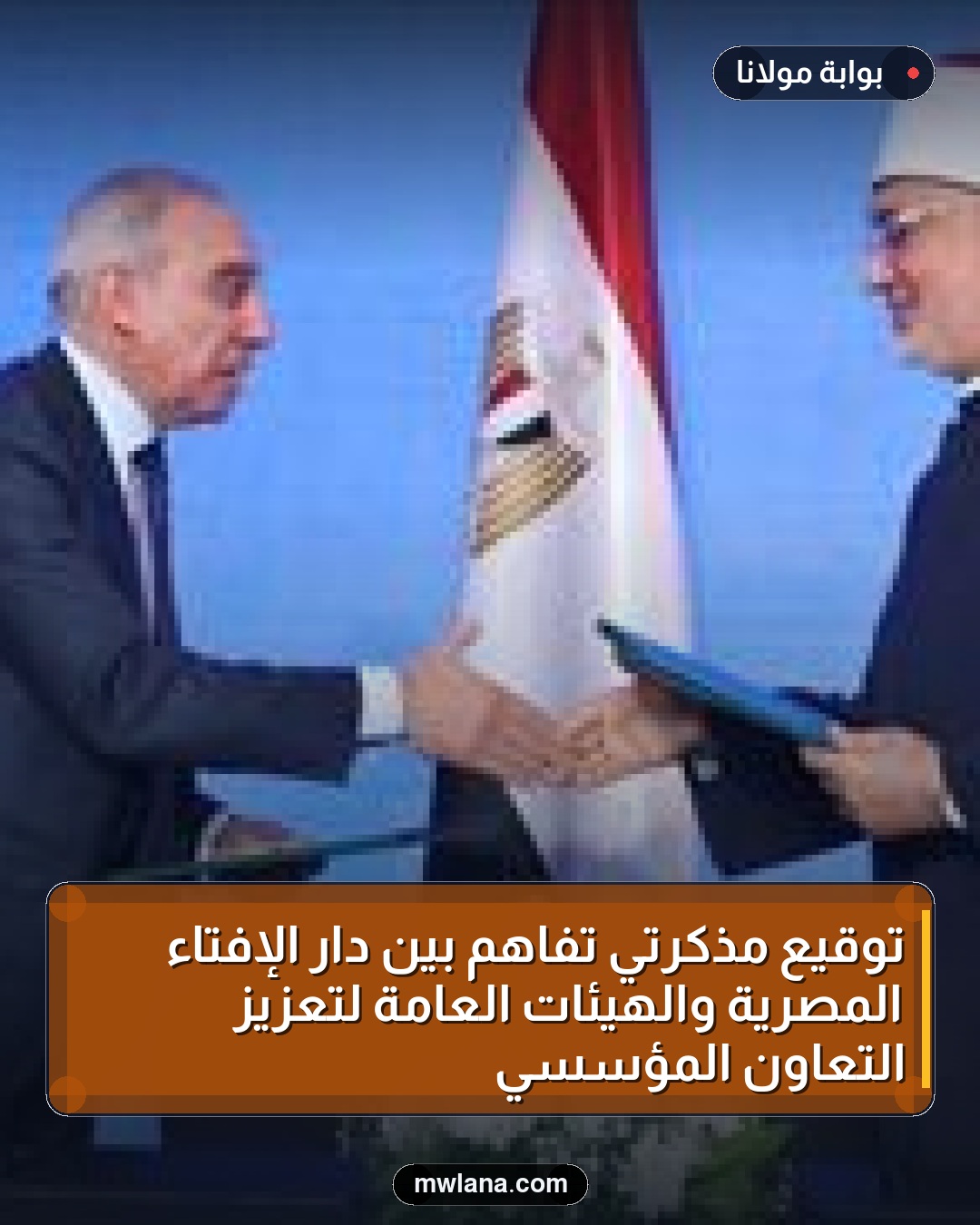 توقيع مذكرتَي تفاهم بين دار الإفتاء المصرية والهيئات العامة لتعزيز التعاون المؤسسي