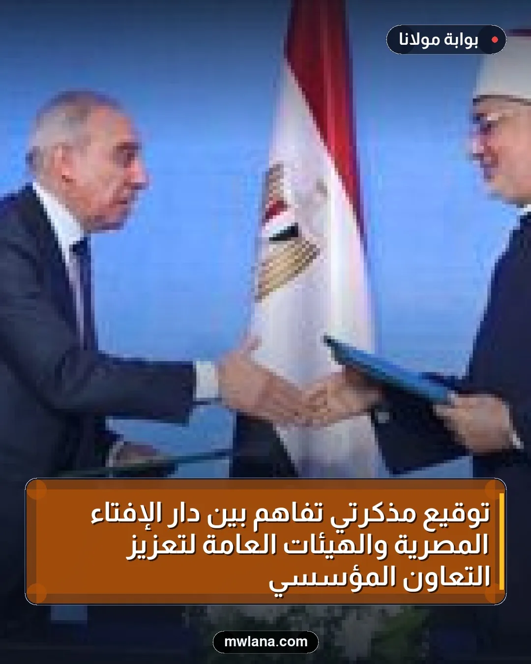 توقيع مذكرتَي تفاهم بين دار الإفتاء المصرية والهيئات العامة لتعزيز التعاون المؤسسي