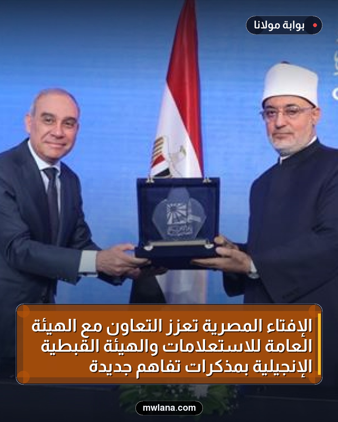 الإفتاء المصرية تعزز التعاون مع الهيئة العامة للاستعلامات والهيئة القبطية الإنجيلية بمذكرات تفاهم جديدة
