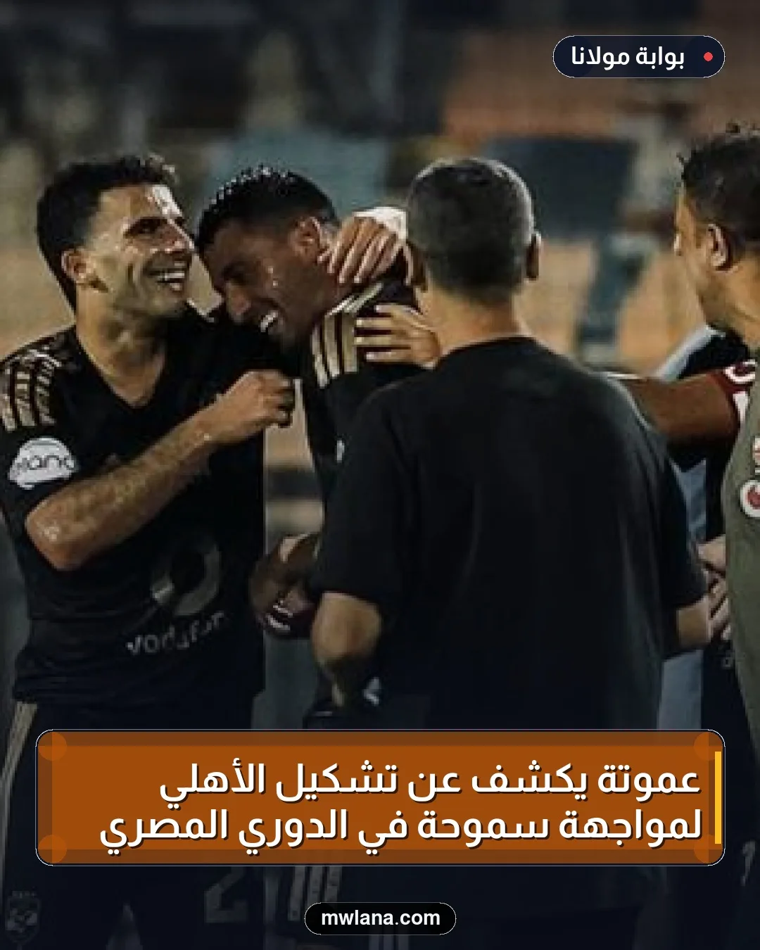 عموتة يكشف عن تشكيل الأهلي لمواجهة سموحة في الدوري المصري