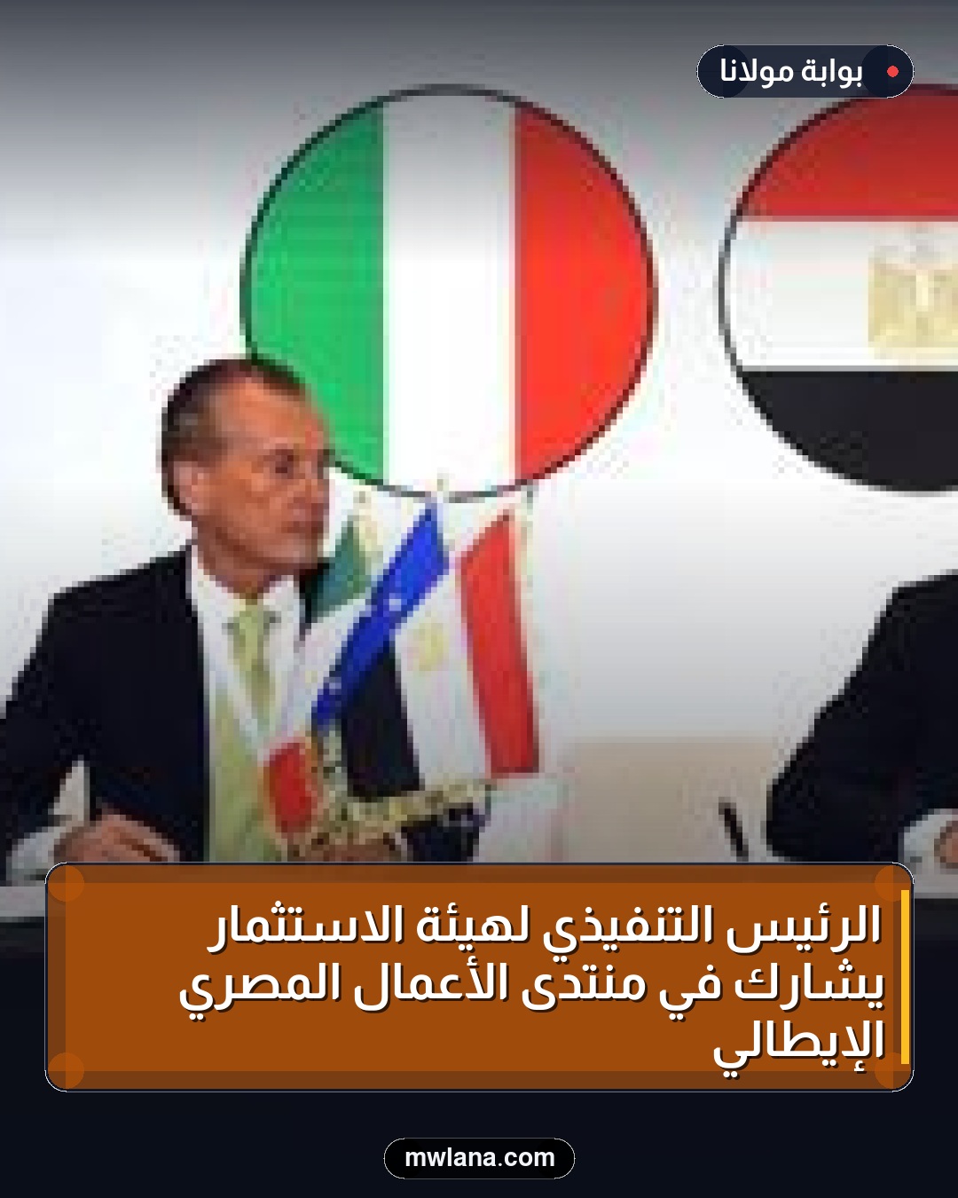 الرئيس التنفيذي لهيئة الاستثمار يشارك في منتدى الأعمال المصري الإيطالي