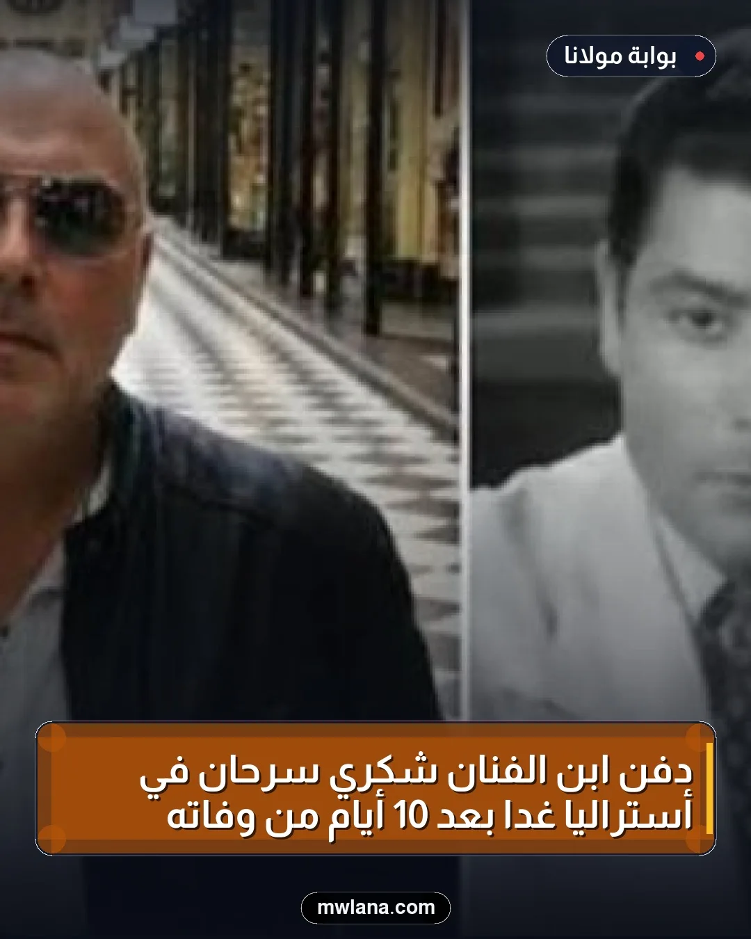 دفن ابن الفنان شكري سرحان في أستراليا غداً بعد 10 أيام من وفاته