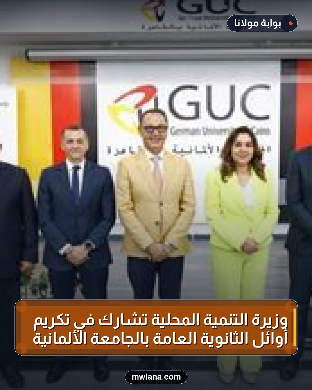 وزيرة التنمية المحلية تشارك في تكريم أوائل الثانوية العامة بالجامعة الألمانية