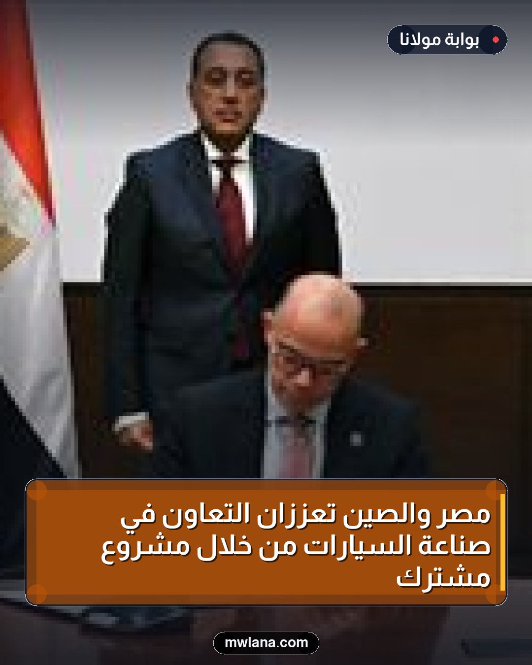 مصر والصين تعززان التعاون في صناعة السيارات من خلال مشروع مشترك