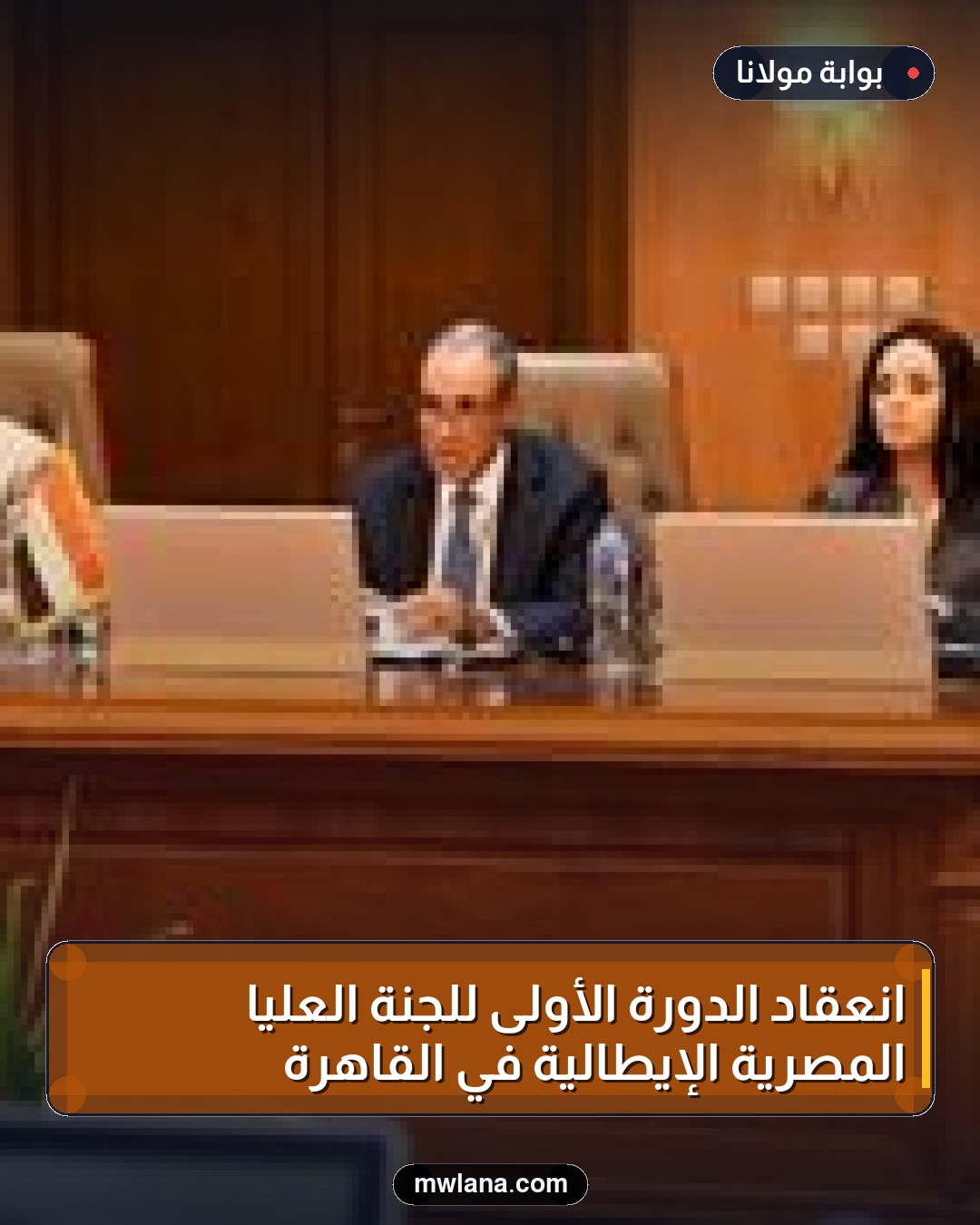 انعقاد الدورة الأولى للجنة العليا المصرية الإيطالية في القاهرة