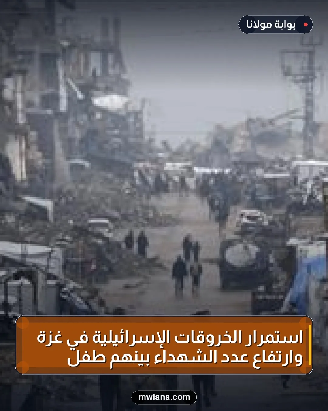 استمرار الخروقات الإسرائيلية في غزة وارتفاع عدد الشهداء بينهم طفل