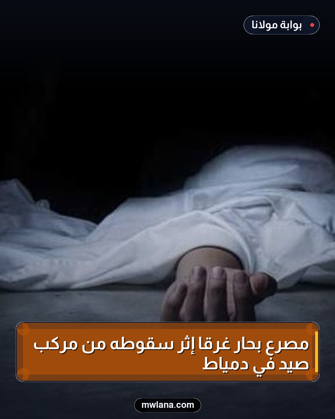 مصرع بحار غرقًا إثر سقوطه من مركب صيد في دمياط