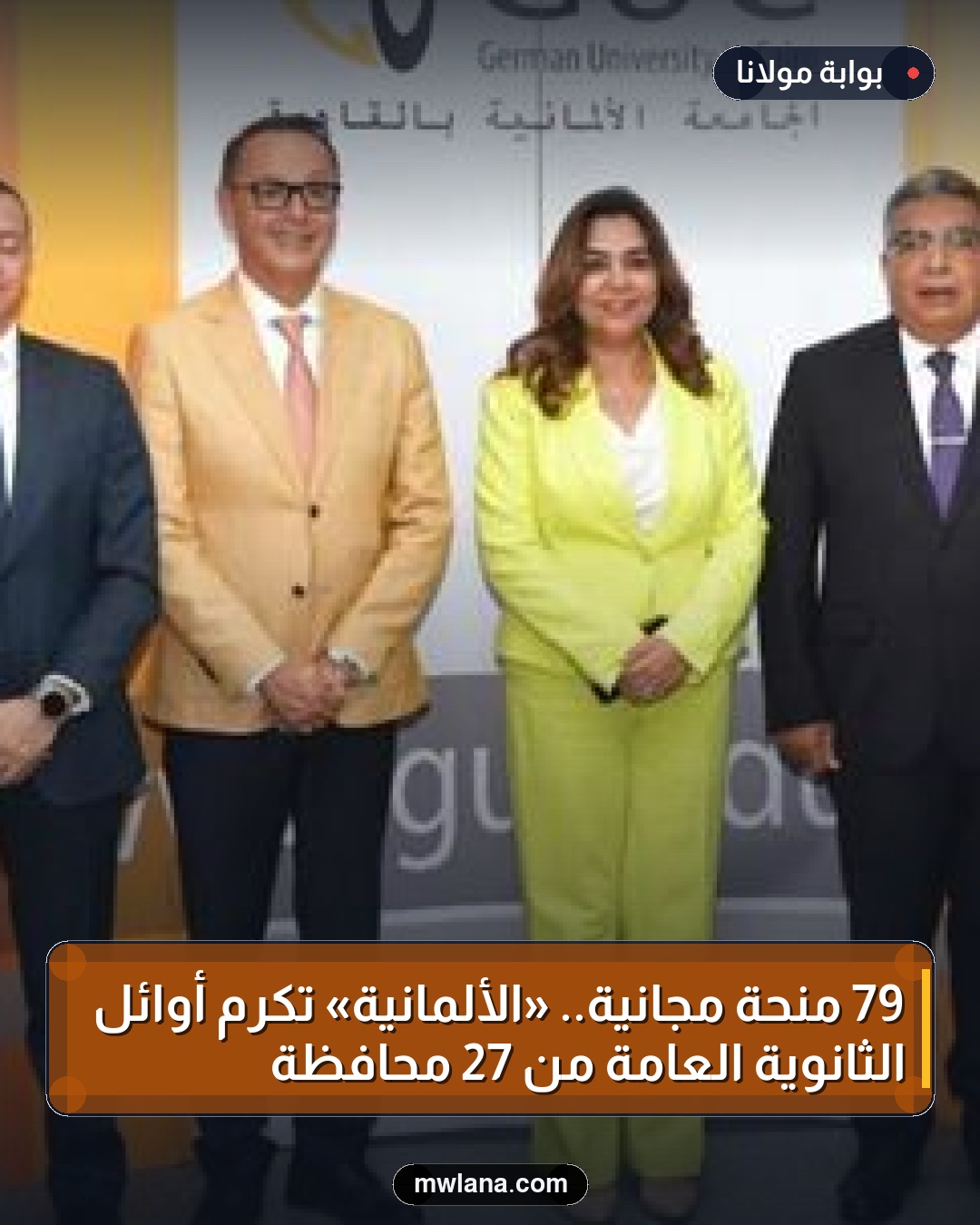 79 منحة مجانية.. «الألمانية» تكرّم أوائل الثانوية العامة من 27 محافظة