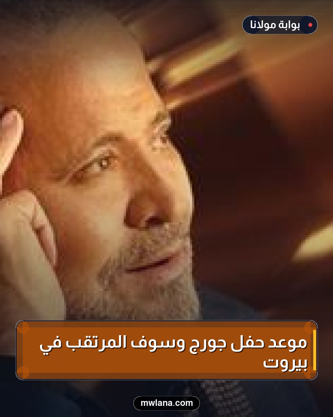موعد حفل جورج وسوف المرتقب في بيروت