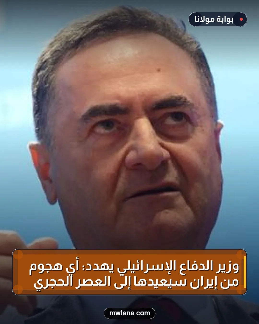وزير الدفاع الإسرائيلي يهدد: أي هجوم من إيران سيعيدها إلى العصر الحجري
