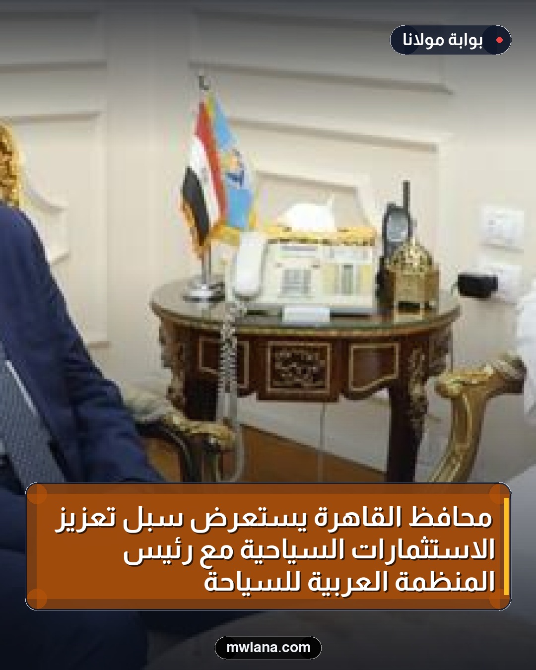 محافظ القاهرة يستعرض سبل تعزيز الاستثمارات السياحية مع رئيس المنظمة العربية للسياحة