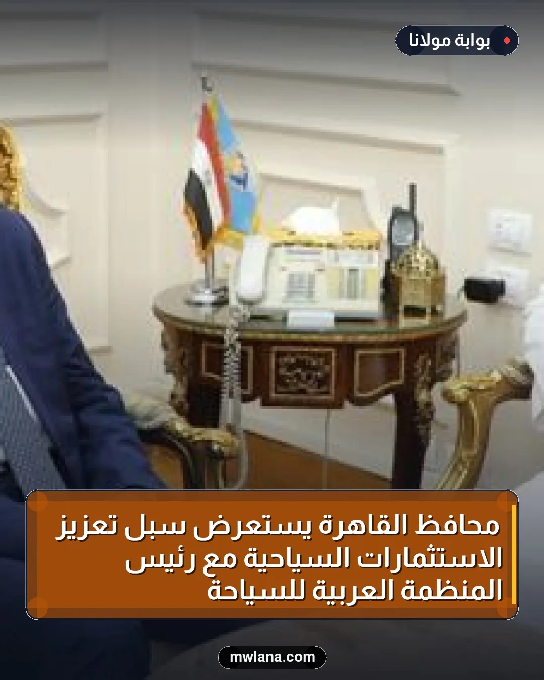 محافظ القاهرة يستعرض سبل تعزيز الاستثمارات السياحية مع رئيس المنظمة العربية للسياحة