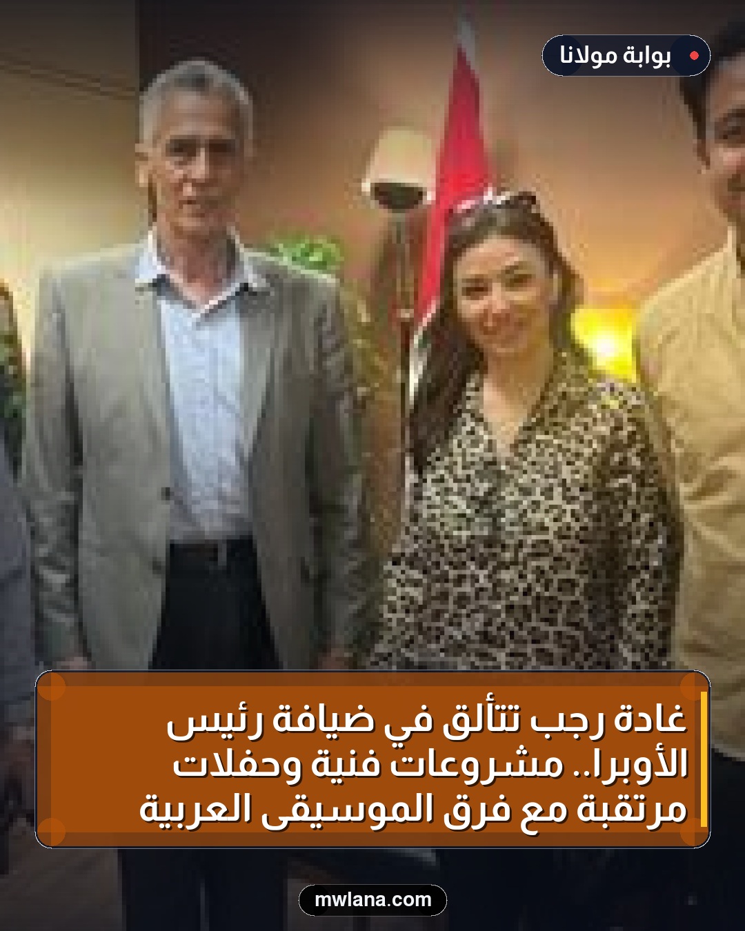 غادة رجب تتألق في ضيافة رئيس الأوبرا.. مشروعات فنية وحفلات مرتقبة مع فرق الموسيقى العربية