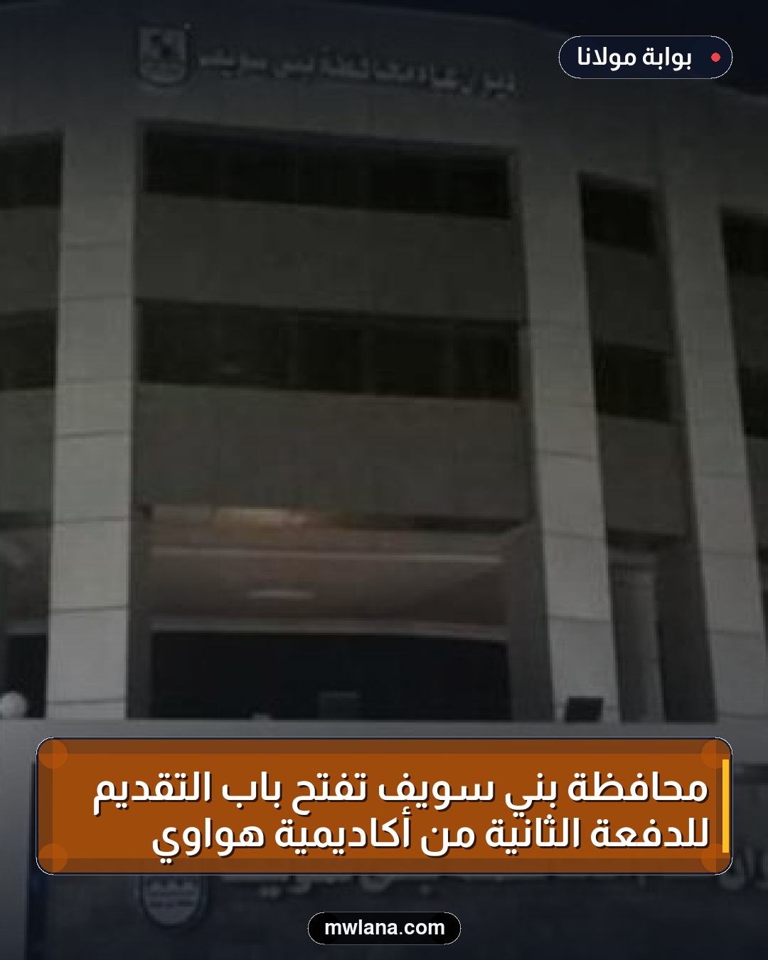 محافظة بني سويف تفتح باب التقديم للدفعة الثانية من أكاديمية هواوي
