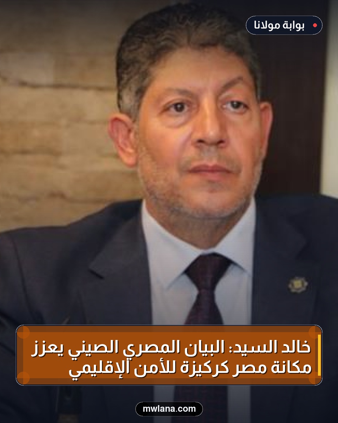 خالد السيد: البيان المصري الصيني يعزز مكانة مصر كركيزة للأمن الإقليمي