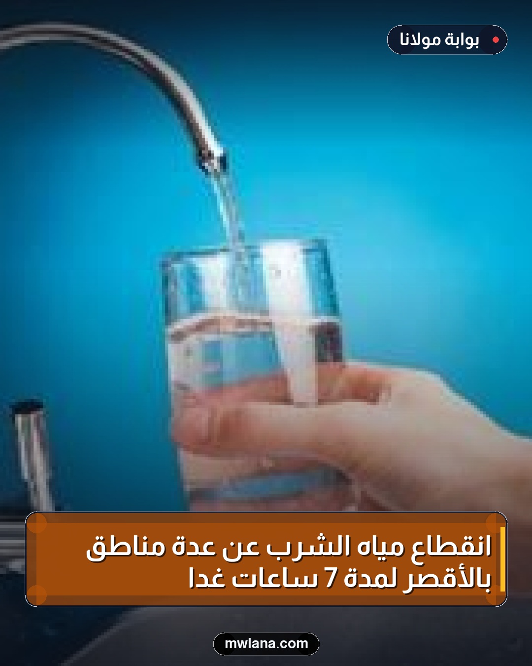انقطاع مياه الشرب عن عدة مناطق بالأقصر لمدة 7 ساعات غدًا