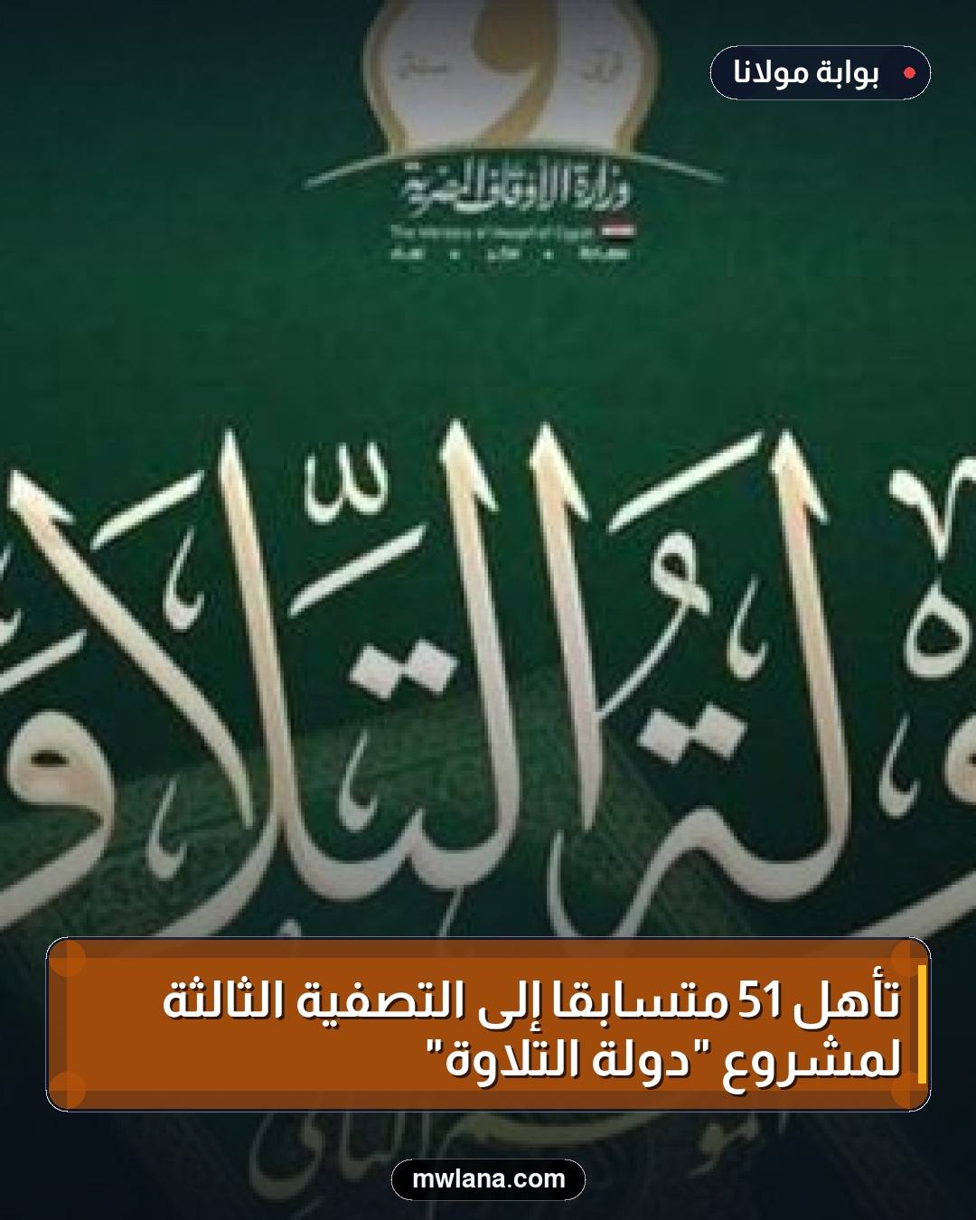 تأهل 51 متسابقاً إلى التصفية الثالثة لمشروع "دولة التلاوة"