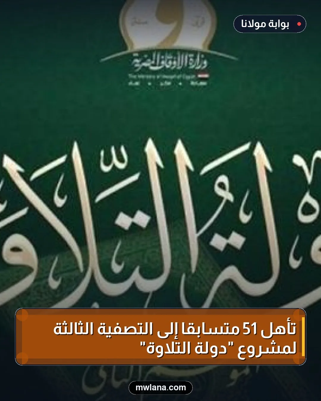 تأهل 51 متسابقاً إلى التصفية الثالثة لمشروع "دولة التلاوة"