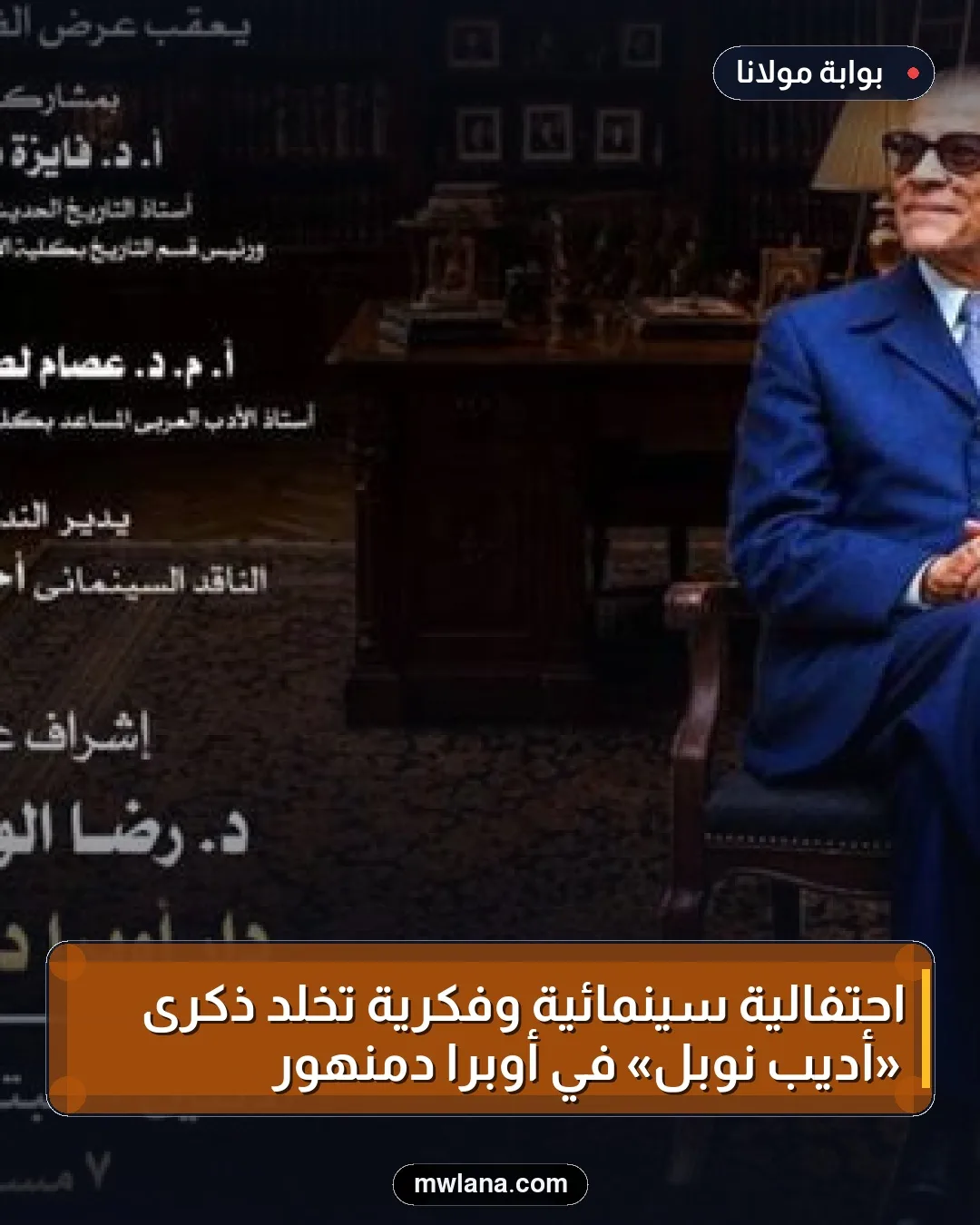 احتفالية سينمائية وفكرية تخلد ذكرى «أديب نوبل» في أوبرا دمنهور