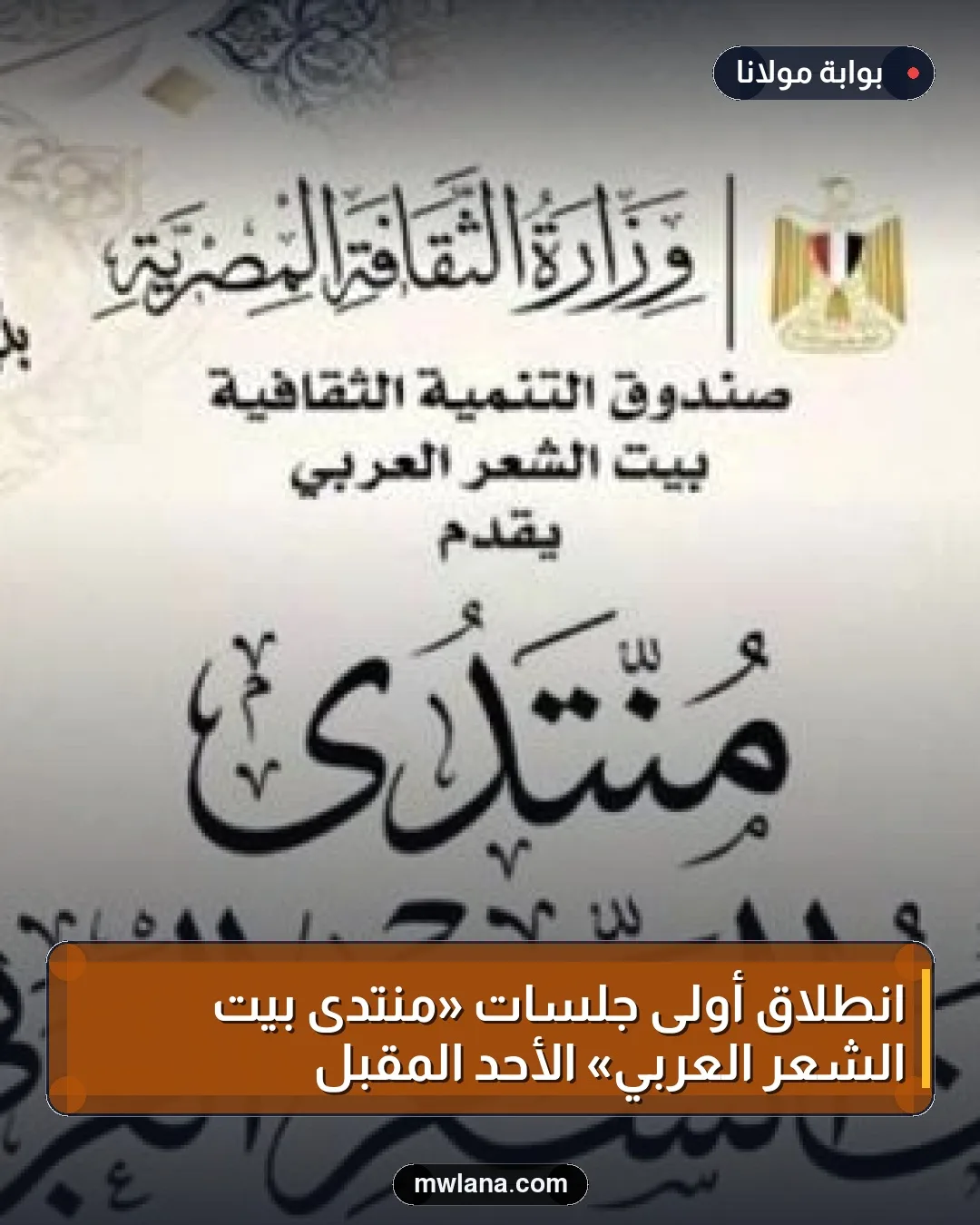 انطلاق أولى جلسات «منتدى بيت الشعر العربي» الأحد المقبل