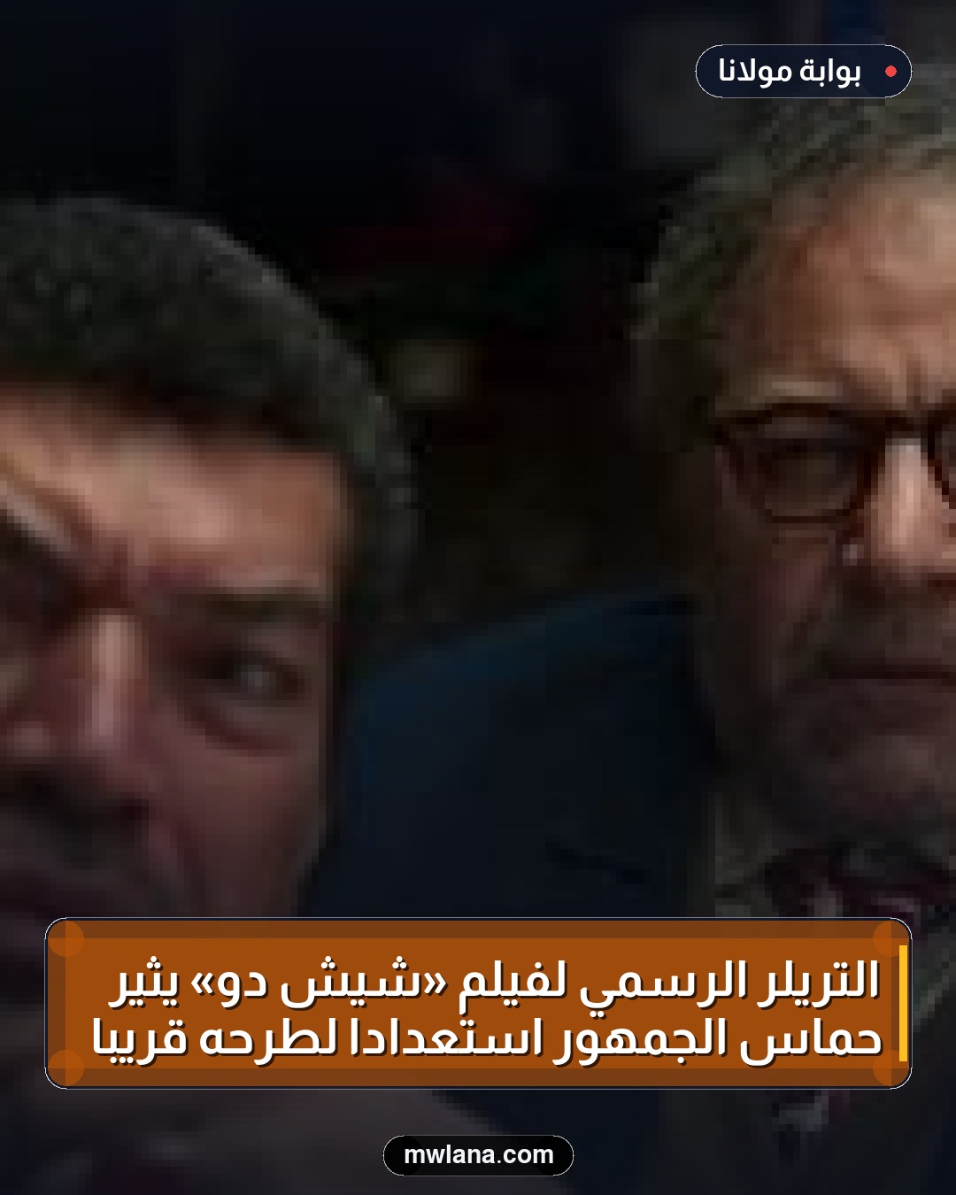التريلر الرسمي لفيلم «شيش دو» يثير حماس الجمهور استعدادًا لطرحه قريبًا