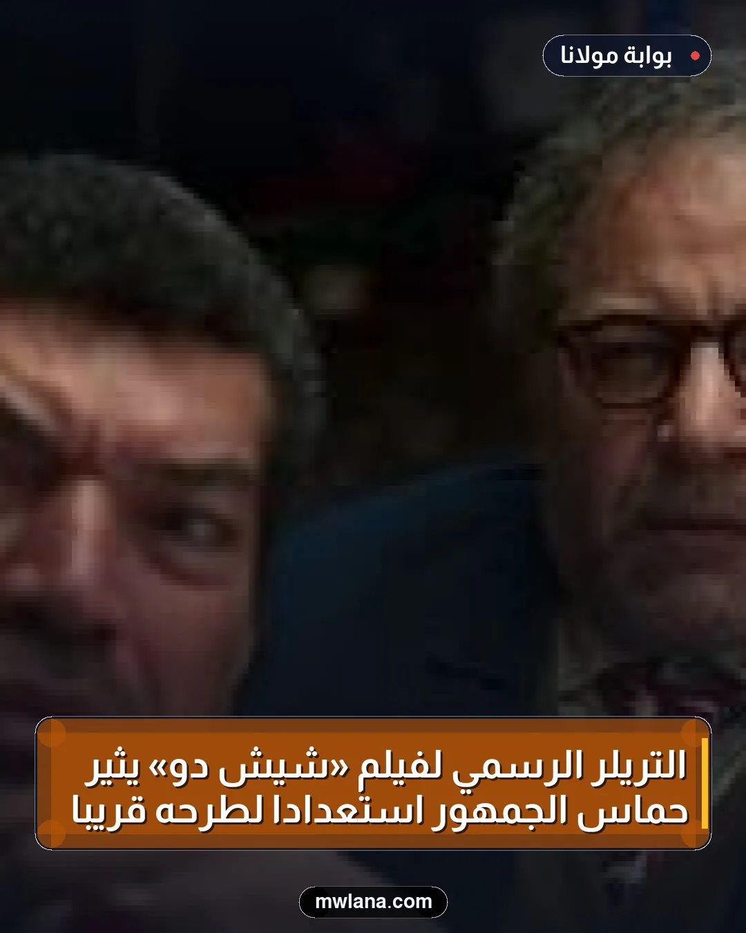التريلر الرسمي لفيلم «شيش دو» يثير حماس الجمهور استعدادًا لطرحه قريبًا