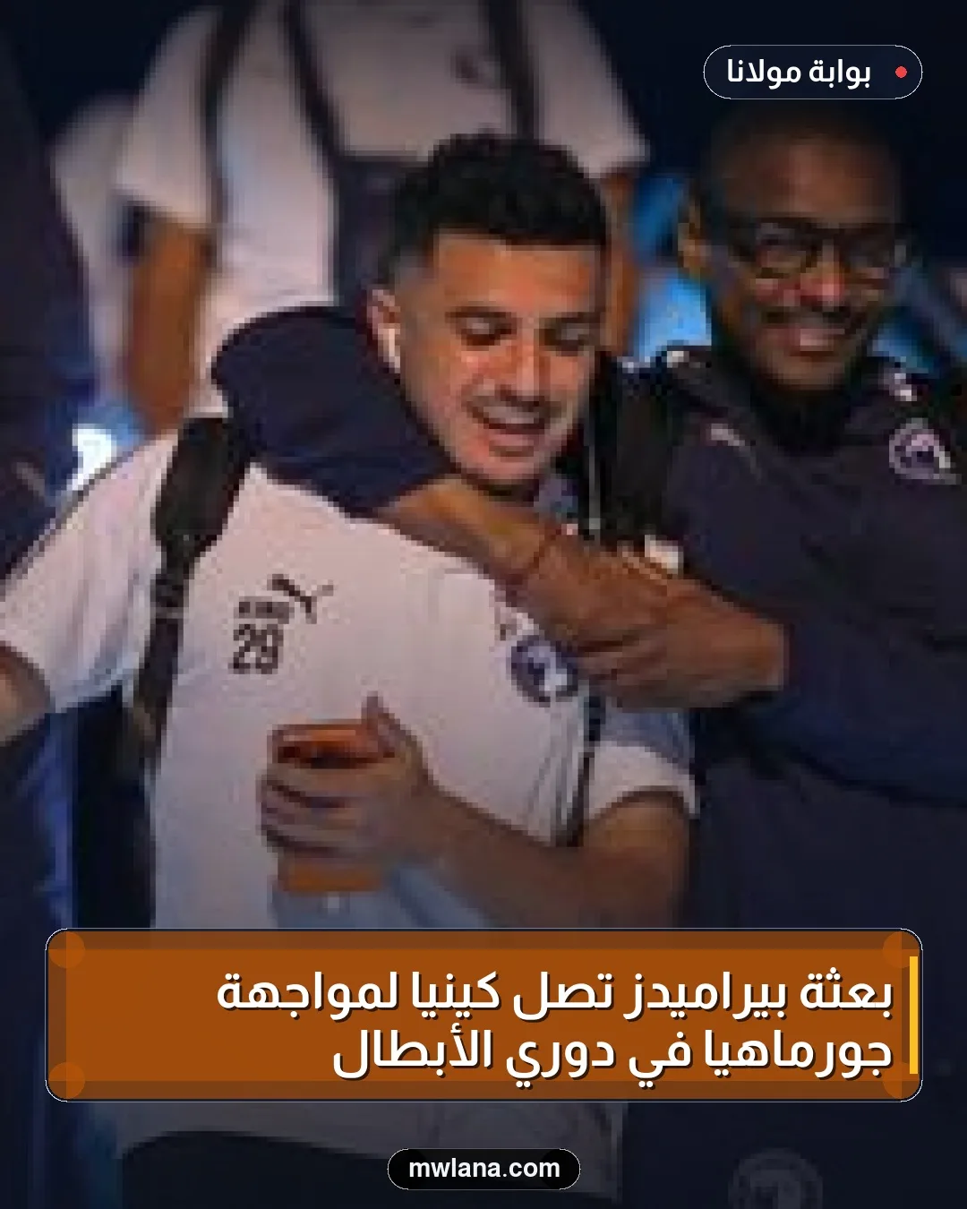 بعثة بيراميدز تصل كينيا لمواجهة جورماهيا في دوري الأبطال