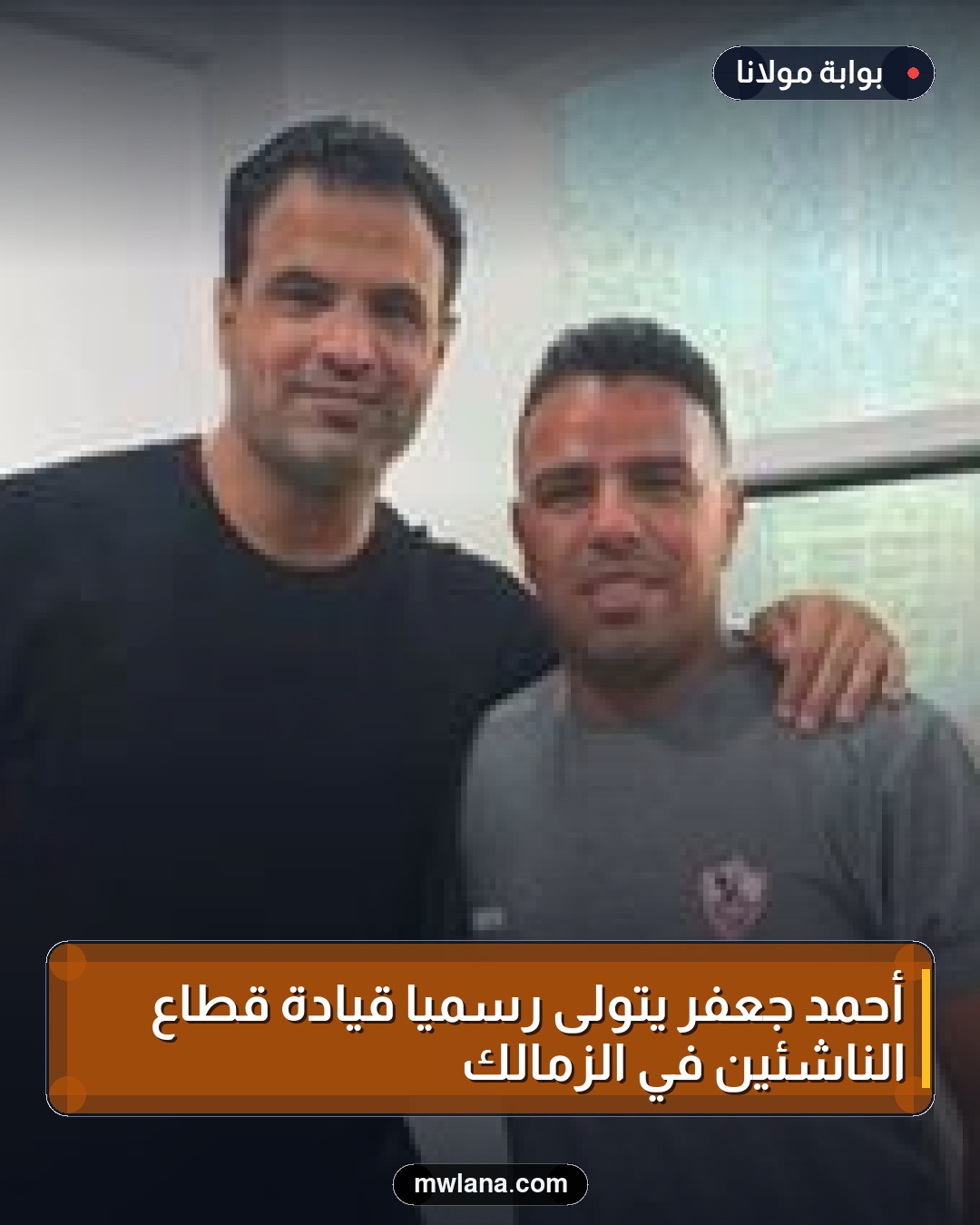 أحمد جعفر يتولى رسمياً قيادة قطاع الناشئين في الزمالك