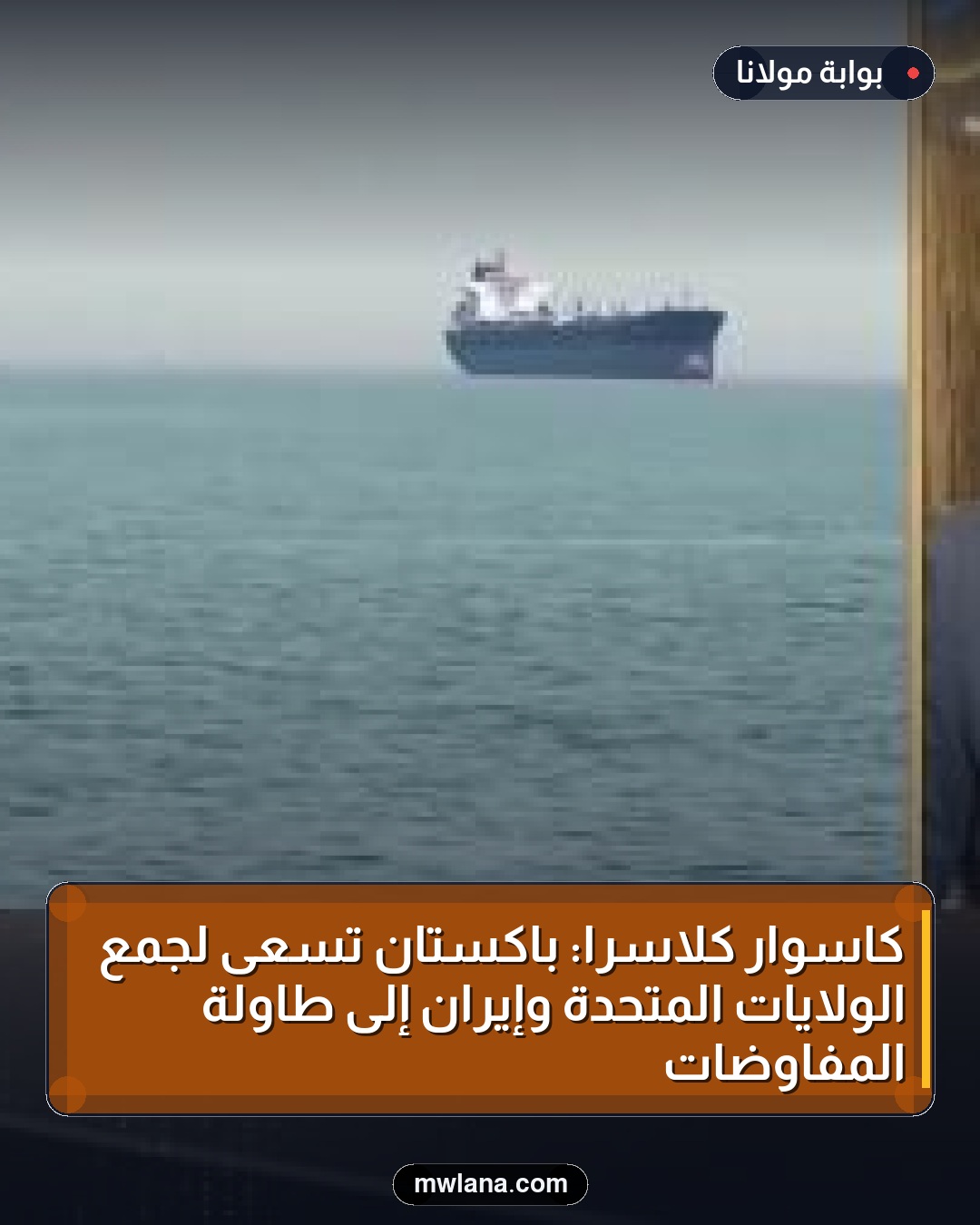 كاسوار كلاسرا: باكستان تسعى لجمع الولايات المتحدة وإيران إلى طاولة المفاوضات