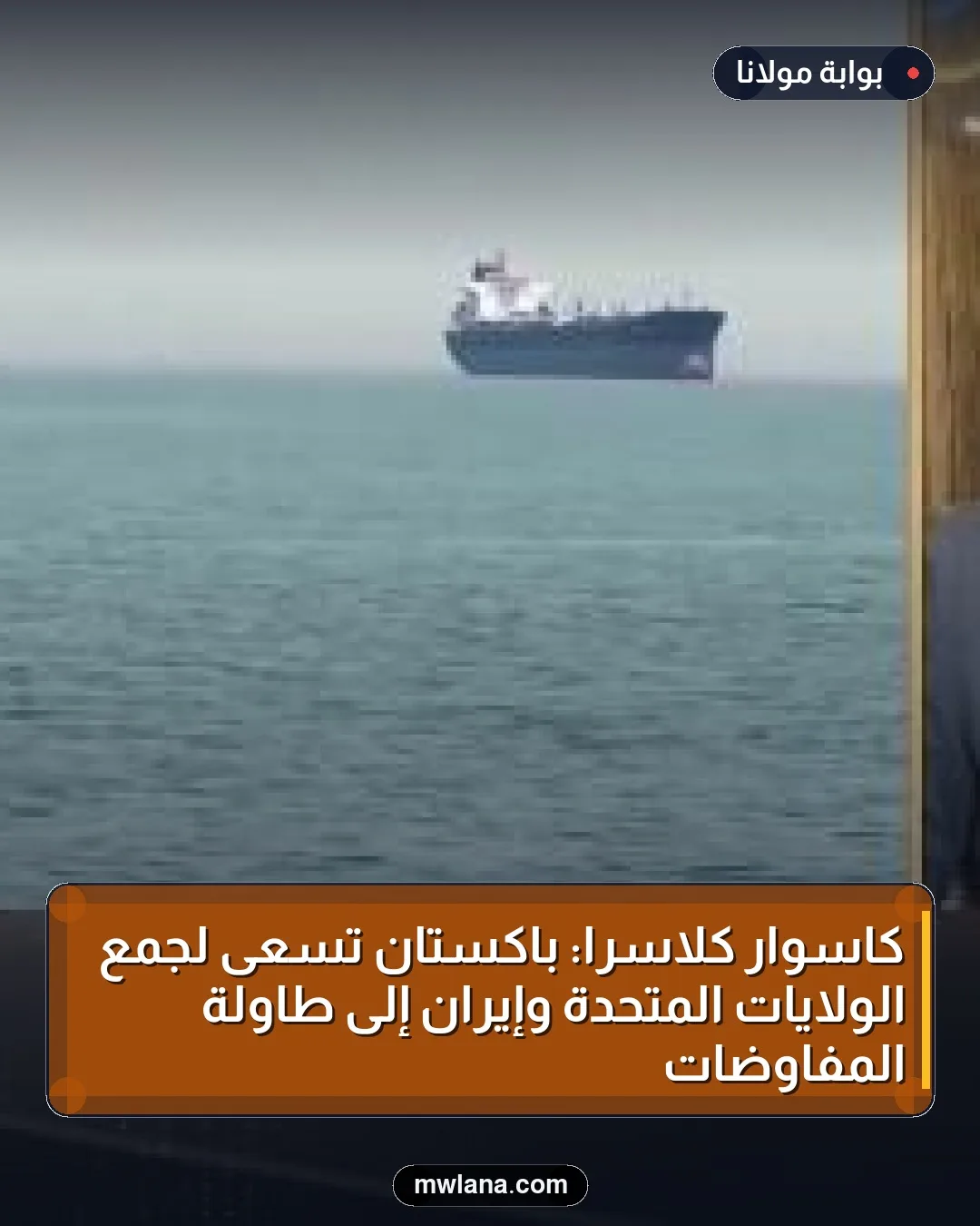 كاسوار كلاسرا: باكستان تسعى لجمع الولايات المتحدة وإيران إلى طاولة المفاوضات