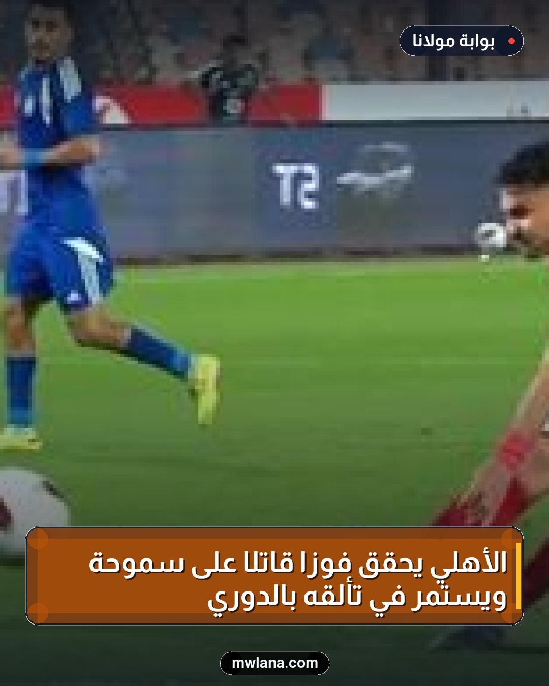 الأهلي يحقق فوزًا قاتلًا على سموحة ويستمر في تألقه بالدوري