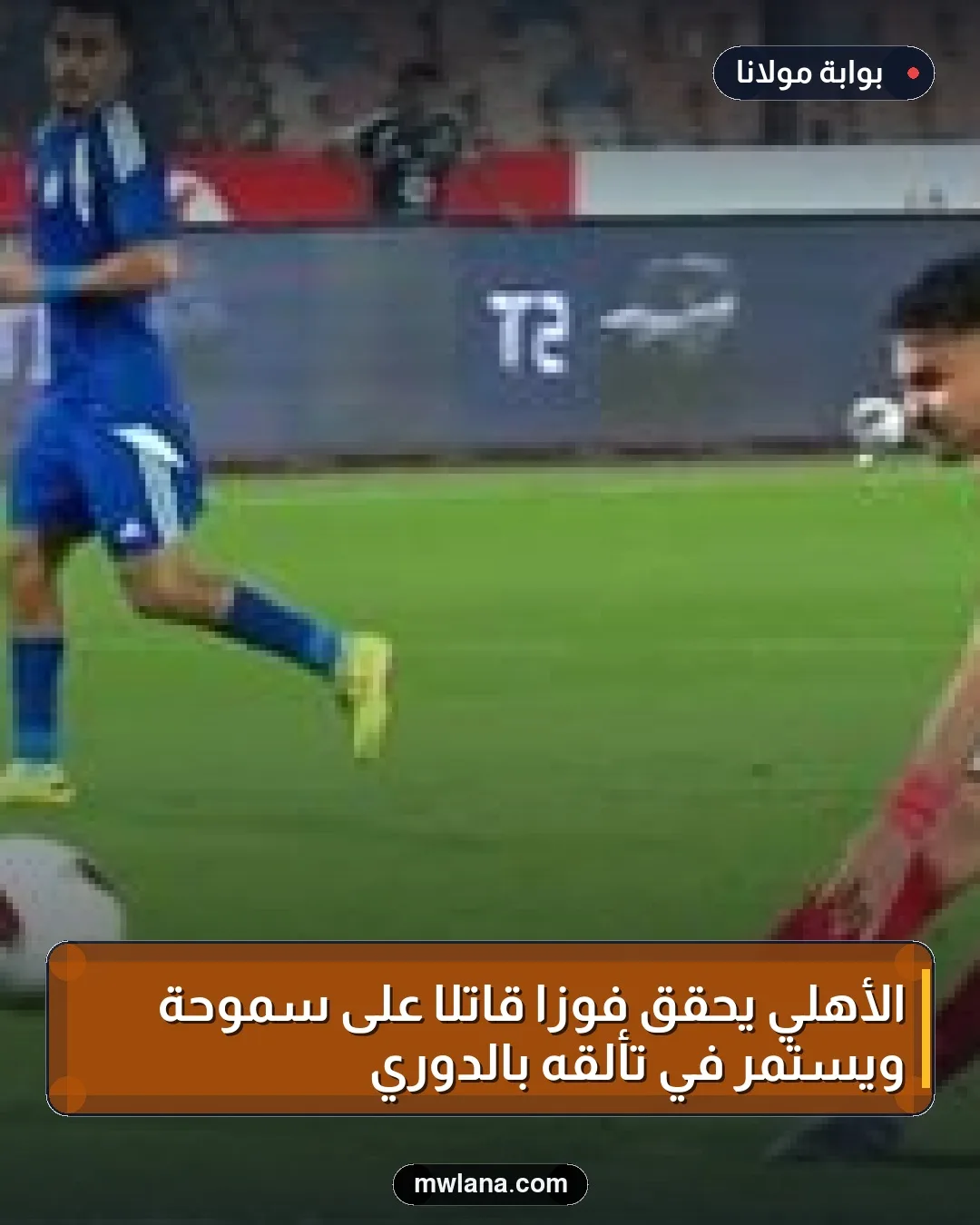 الأهلي يحقق فوزًا قاتلًا على سموحة ويستمر في تألقه بالدوري