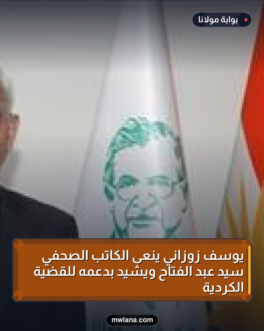 يوسف زوزاني ينعى الكاتب الصحفي سيد عبد الفتاح ويشيد بدعمه للقضية الكردية