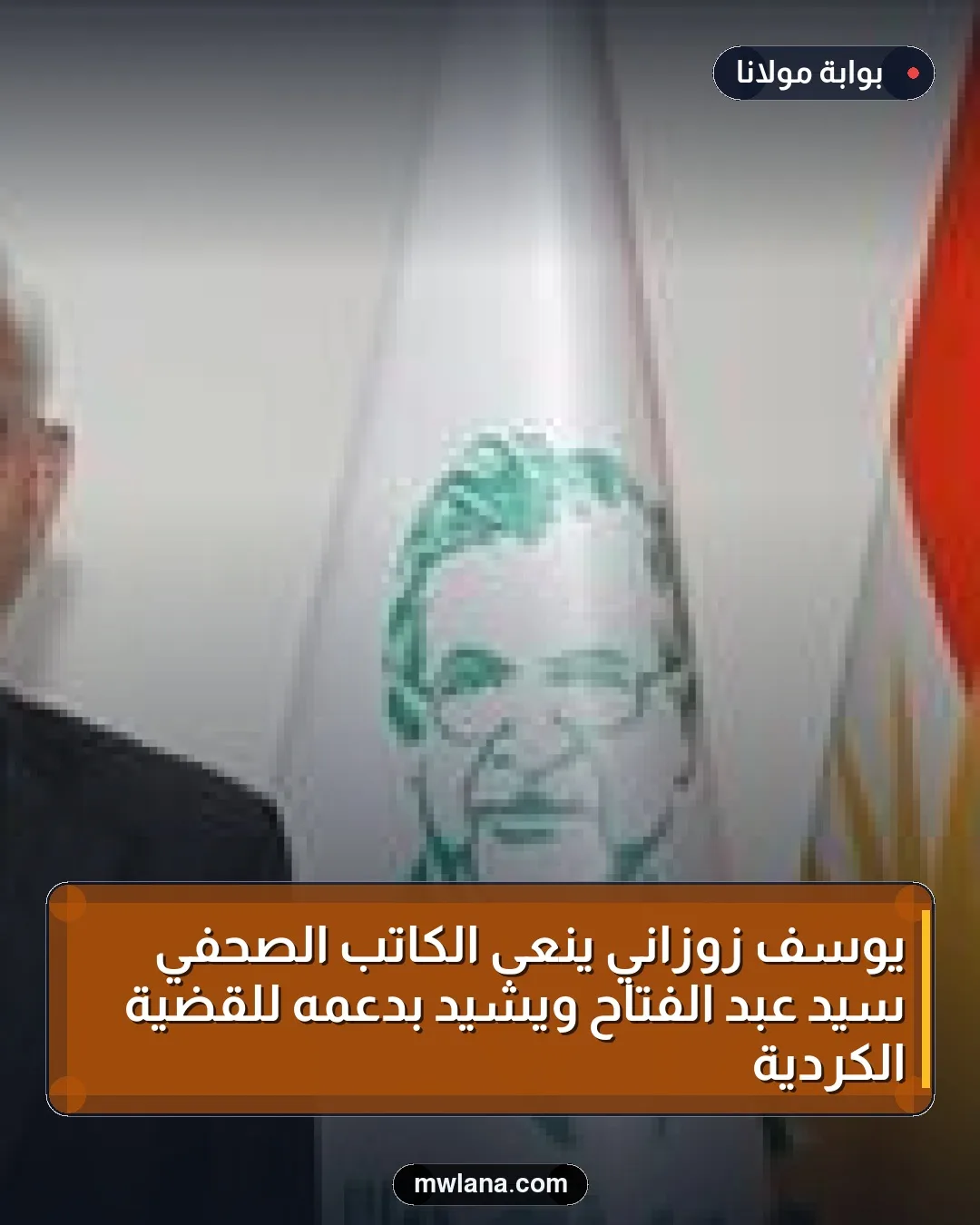 يوسف زوزاني ينعى الكاتب الصحفي سيد عبد الفتاح ويشيد بدعمه للقضية الكردية