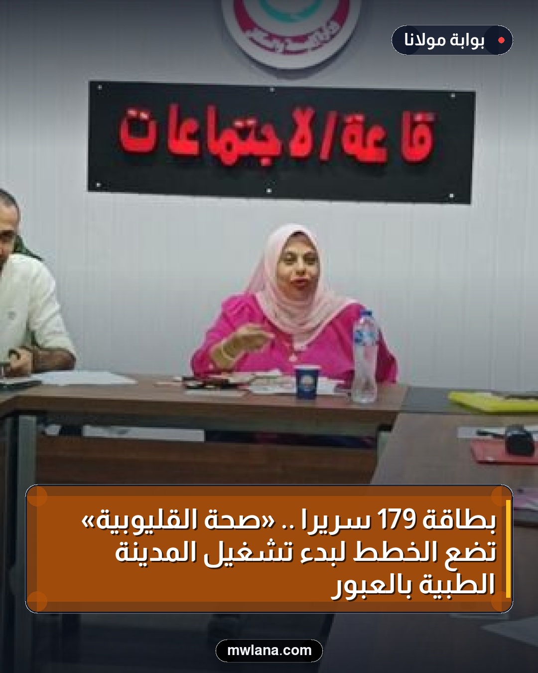 بطاقة 179 سريرًا .. «صحة القليوبية» تضع الخطط لبدء تشغيل المدينة الطبية بالعبور