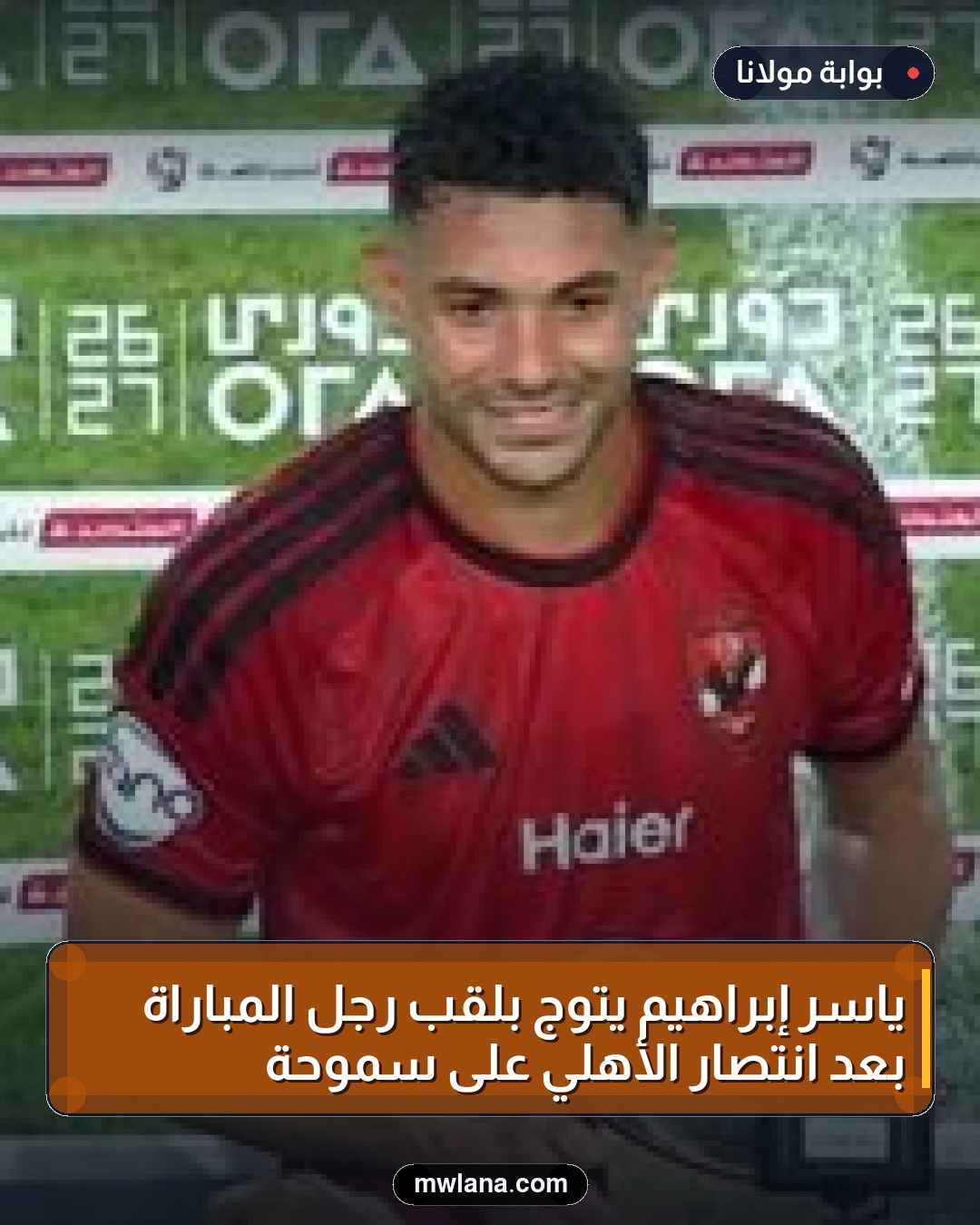 ياسر إبراهيم يُتوج بلقب رجل المباراة بعد انتصار الأهلي على سموحة